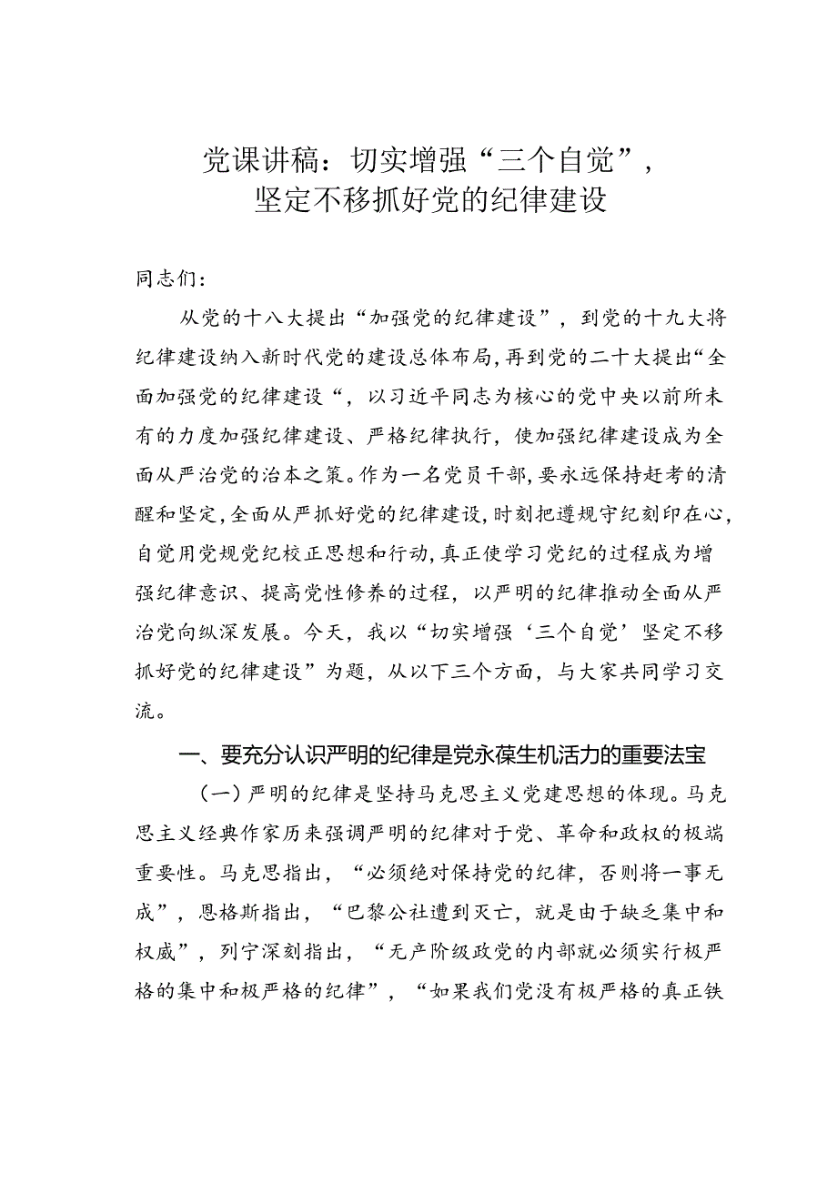 党课讲稿：切实增强“三个自觉”坚定不移抓好党的纪律建设.docx_第1页