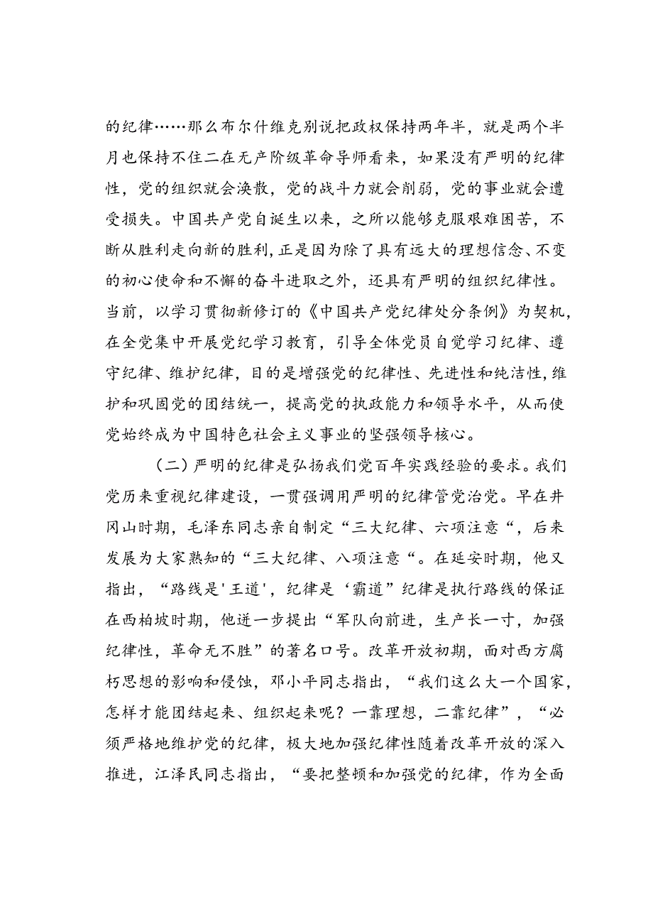 党课讲稿：切实增强“三个自觉”坚定不移抓好党的纪律建设.docx_第2页