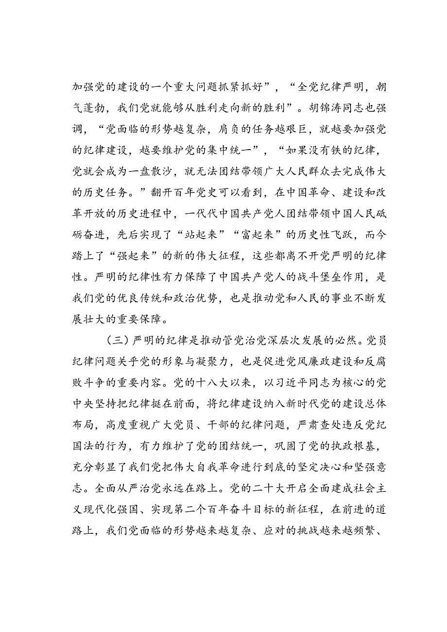 党课讲稿：切实增强“三个自觉”坚定不移抓好党的纪律建设.docx_第3页