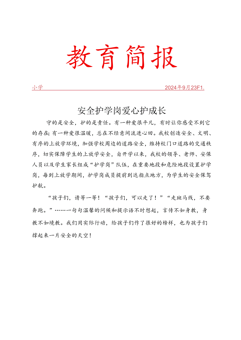 开展《护学岗》简报.docx_第1页