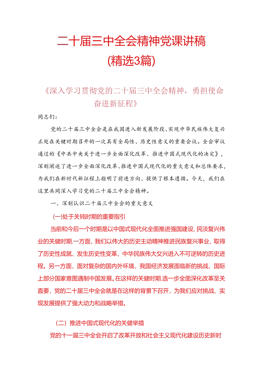 二十届三中全会精神党课讲稿.docx_第1页