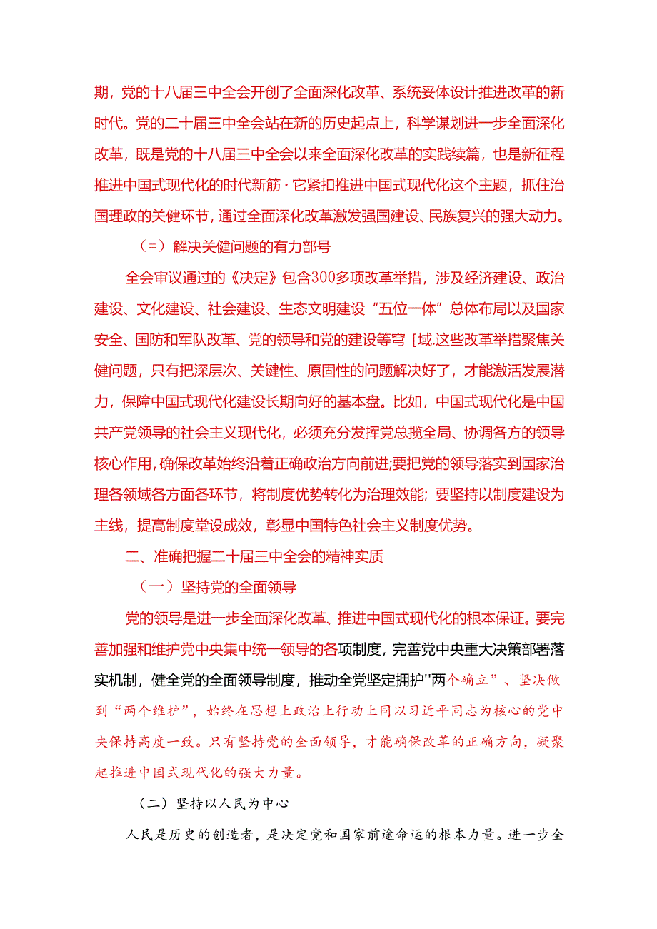 二十届三中全会精神党课讲稿.docx_第2页