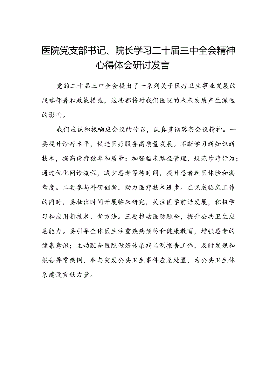 医院党支部书记、院长学习二十届三中全会精神心得体会研讨发言.docx_第1页