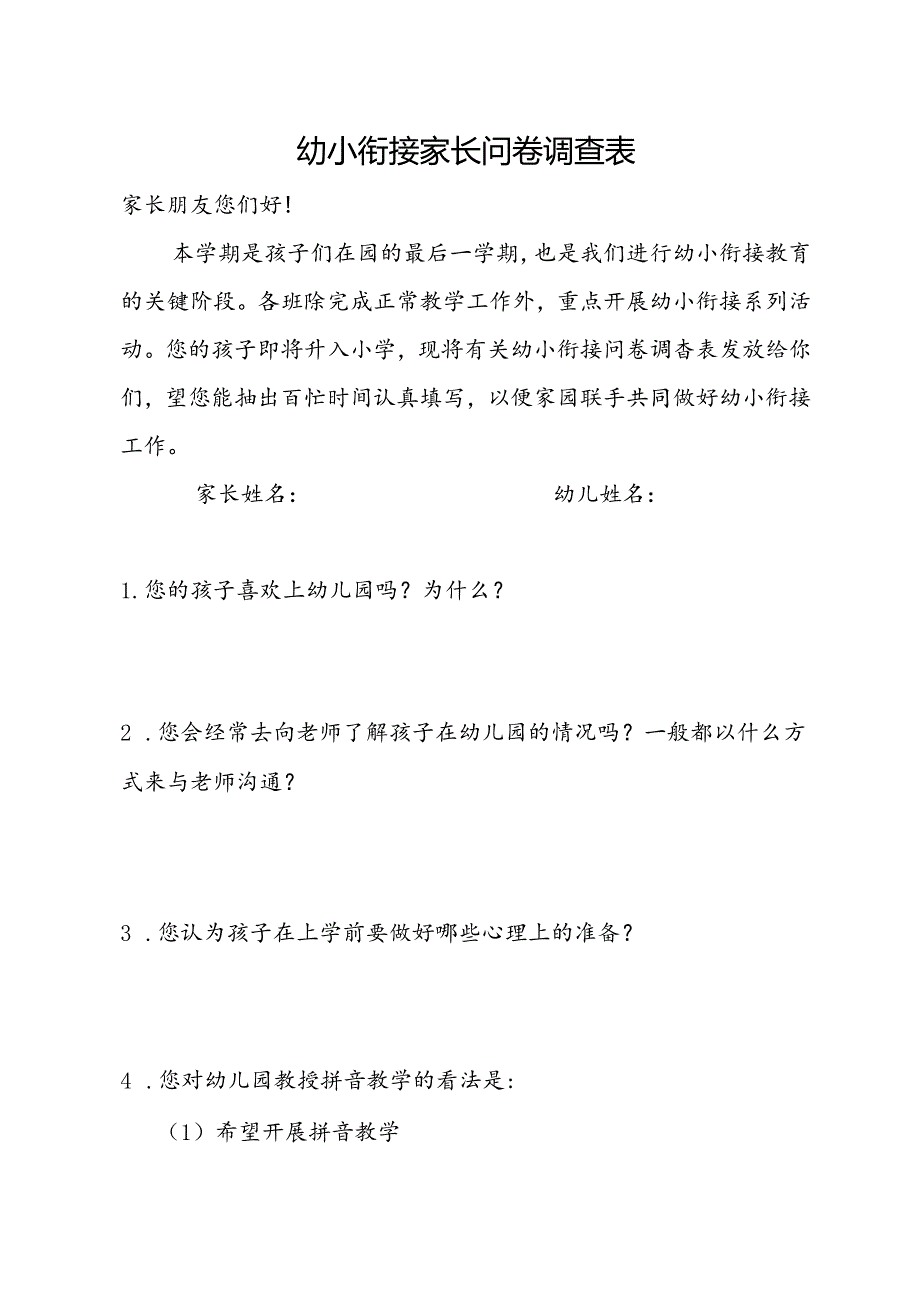 幼小衔接家长问卷调查表.docx_第1页