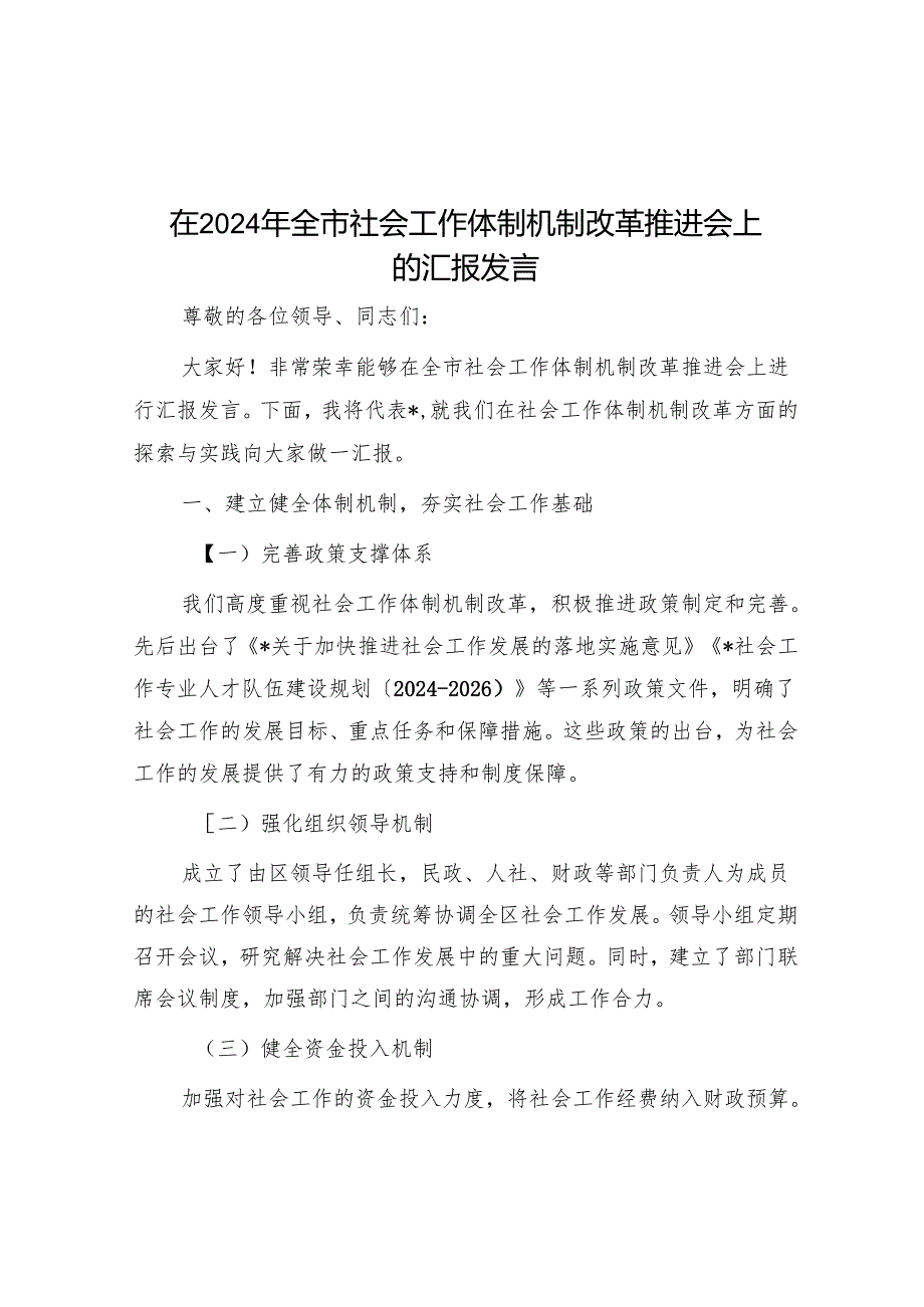 在2024年全市社会工作体制机制改革推进会上的汇报发言.docx_第1页