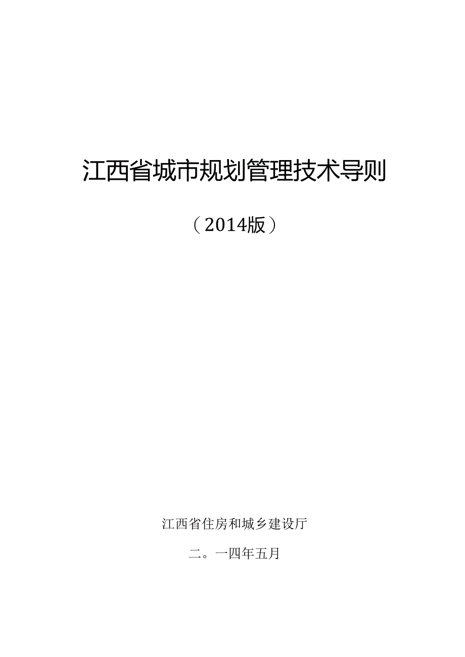 江西省城市规划管理技术导则(2014版）.docx_第1页