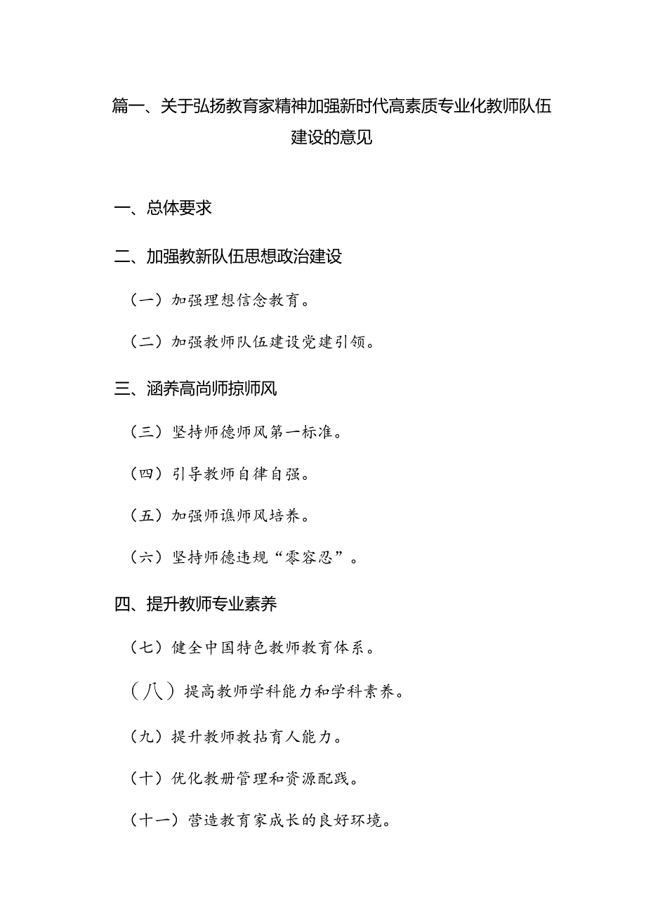 关于弘扬教育家精神加强新时代高素质专业化教师队伍建设的意见(15篇集合).docx_第2页