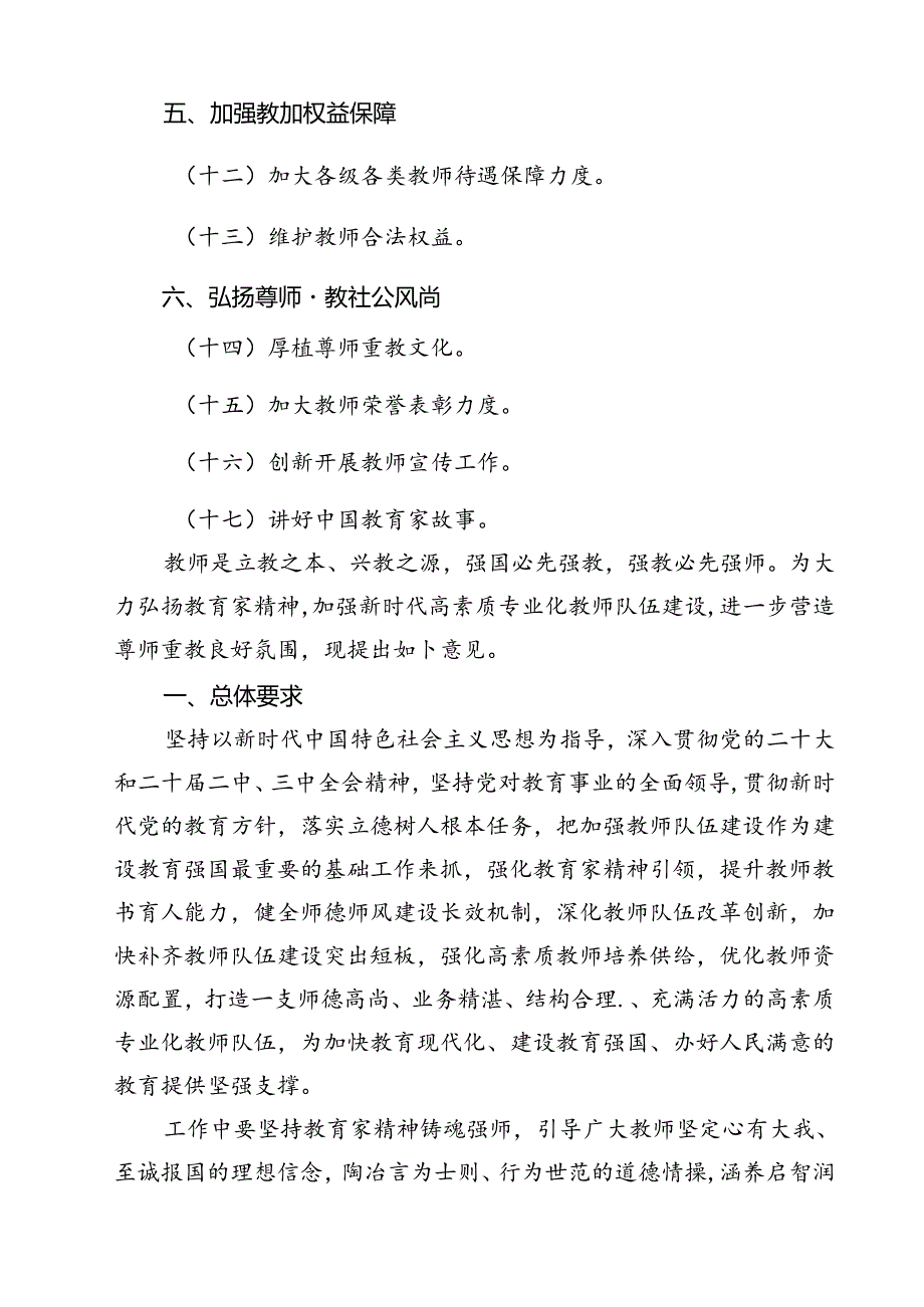 关于弘扬教育家精神加强新时代高素质专业化教师队伍建设的意见(15篇集合).docx_第3页