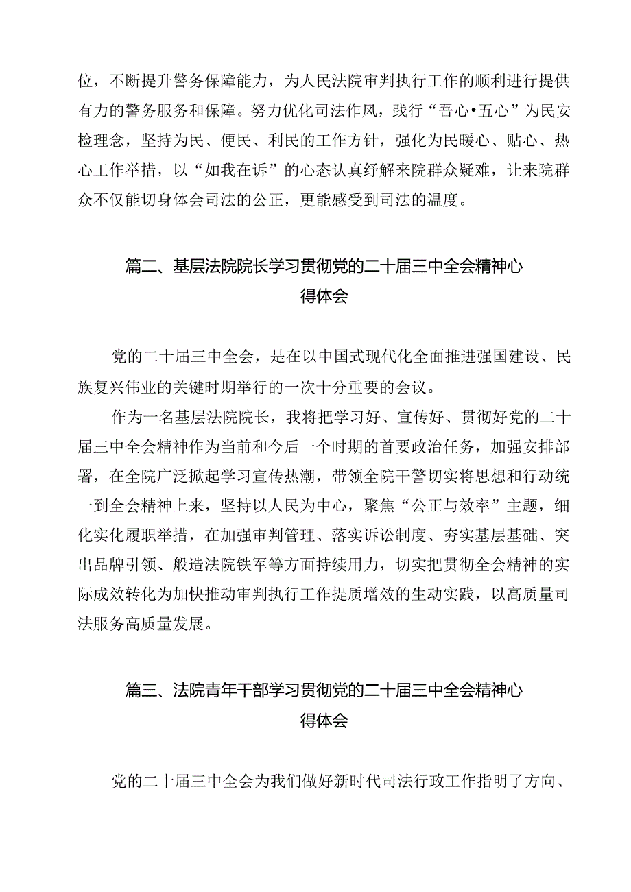 （13篇）法院司法警察学习贯彻党的二十届三中全会精神心得体会集合.docx_第2页