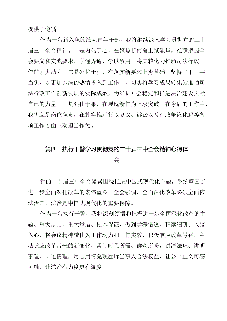 （13篇）法院司法警察学习贯彻党的二十届三中全会精神心得体会集合.docx_第3页