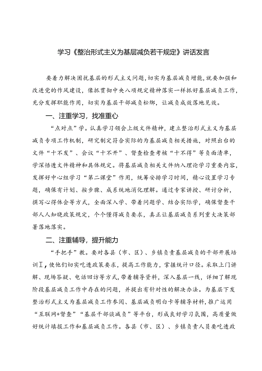 (四篇)学习《整治形式主义为基层减负若干规定》讲话发言范文.docx_第1页