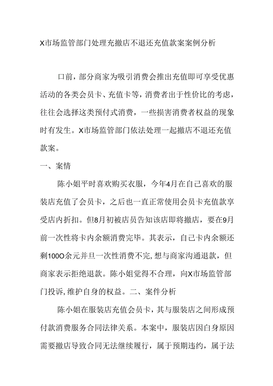 X市场监管部门处理撤店不退还充值款案案例分析.docx_第1页