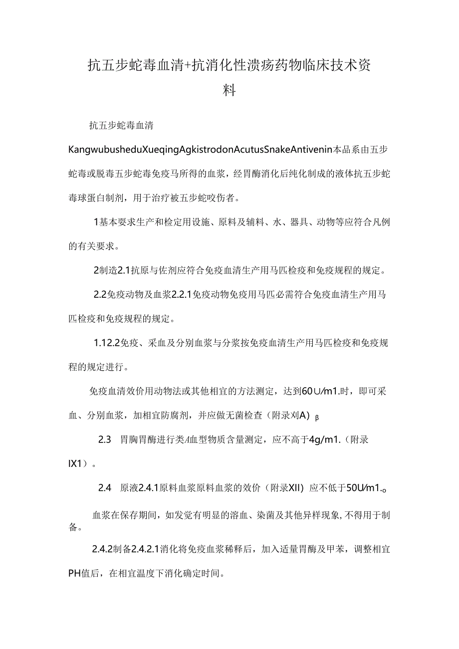 抗五步蛇毒血清 抗消化性溃疡药物 临床技术资料.docx_第1页