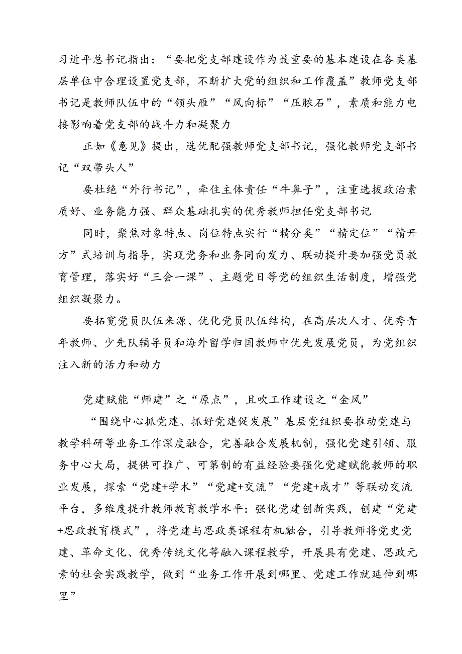 学校党支部学习贯彻《关于弘扬教育家精神加强新时代高索质专业化教师队伍建设的意见》发言稿10篇（最新版）.docx_第3页