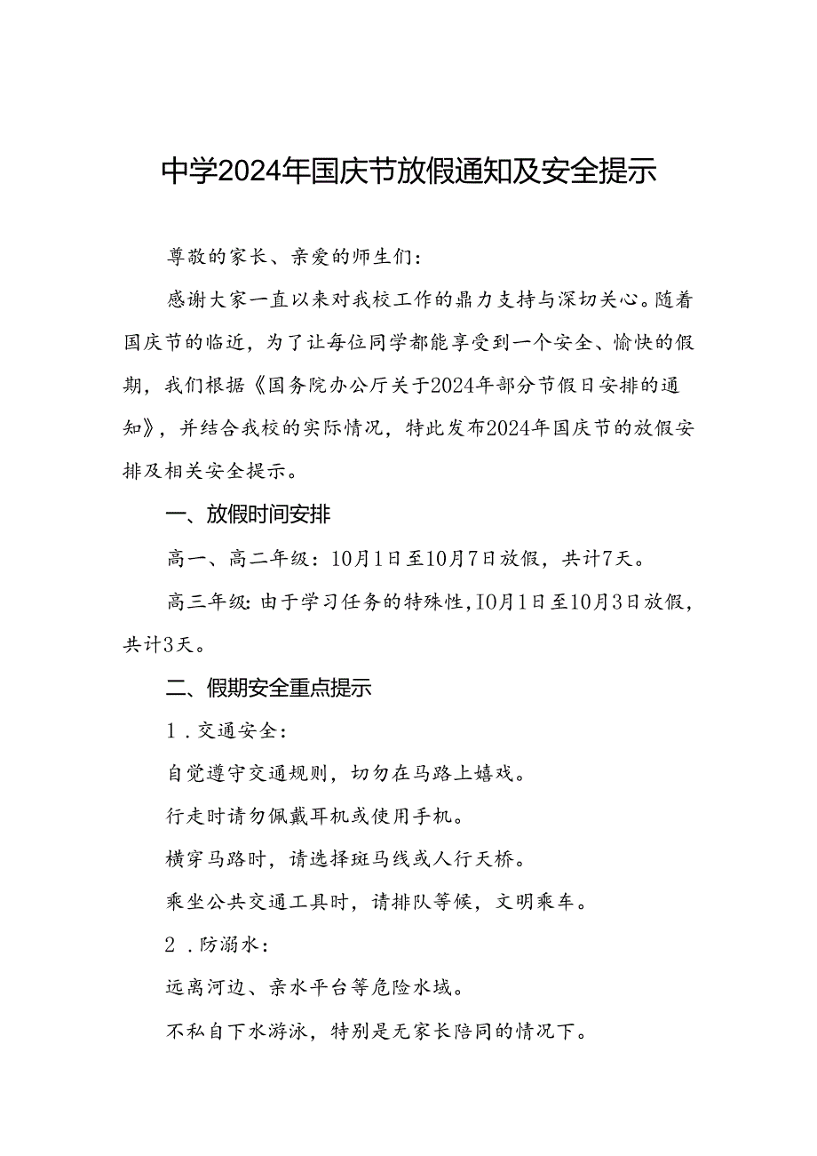 乡镇中学关于2024年国庆节放假通知及安全提醒三篇.docx_第1页