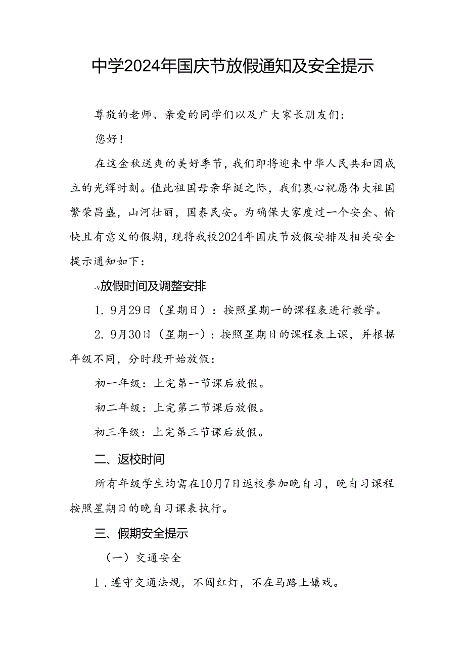 乡镇中学关于2024年国庆节放假通知及安全提醒三篇.docx_第3页