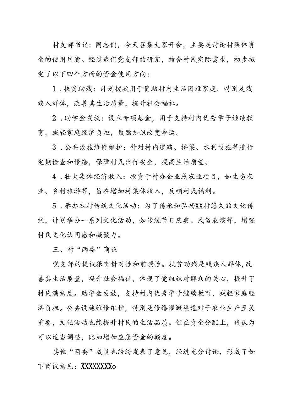 XX村集体资金使用用途四议两公开专题会议记录.docx_第2页