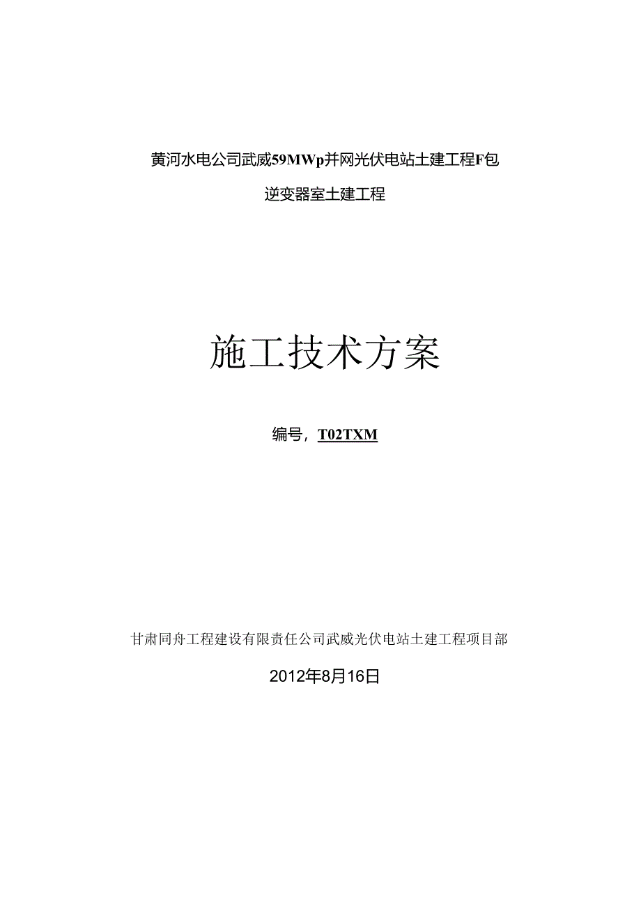 光伏电站逆变器室施工方案.docx_第1页