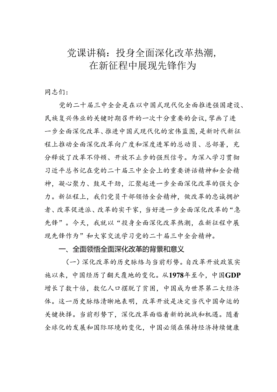 党课讲稿：投身全面深化改革热潮在新征程中展现先锋作为.docx_第1页