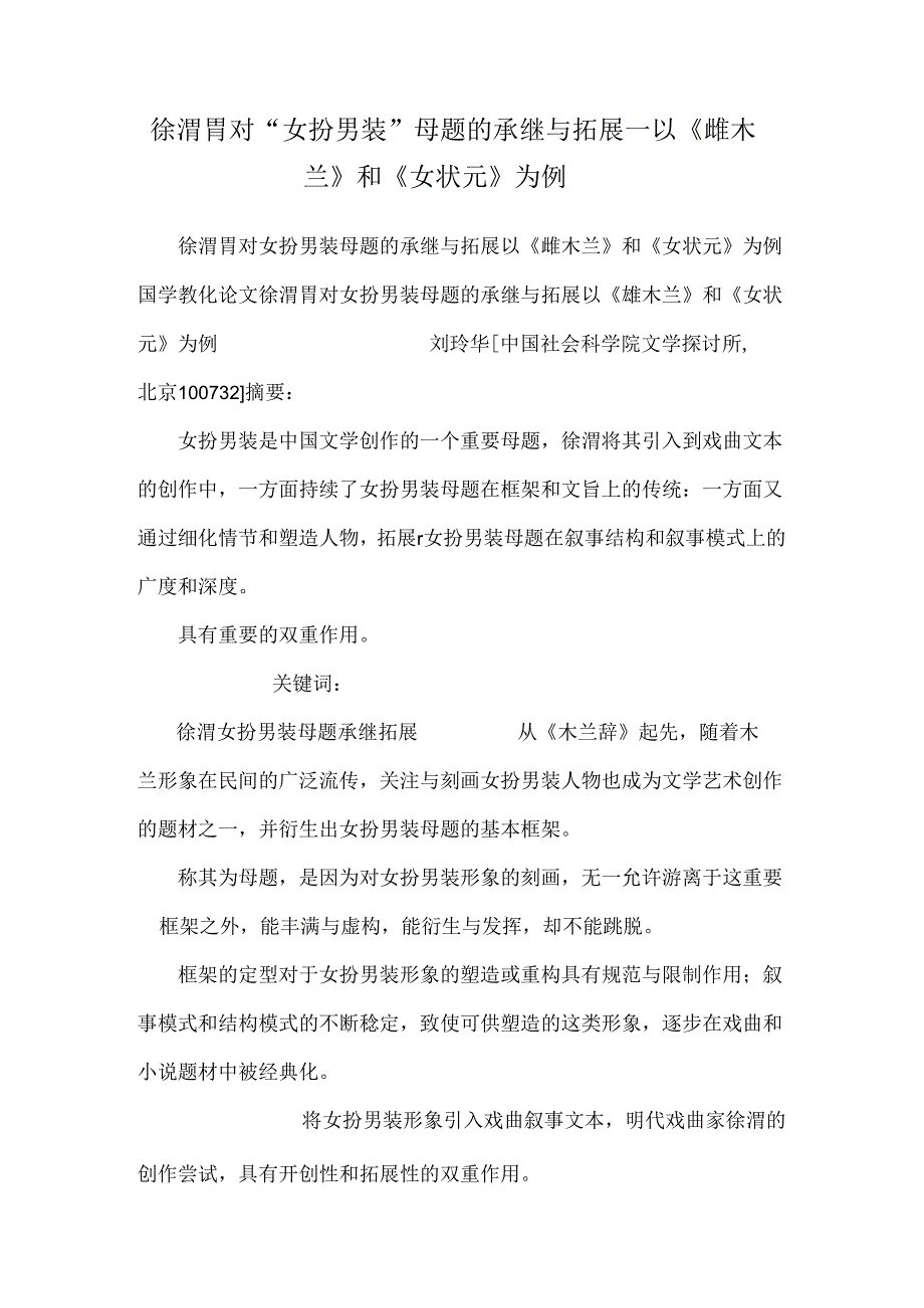 徐渭胃对“女扮男装”母题的承继与拓展——以《雌木兰》和《女状元》为例.docx_第1页