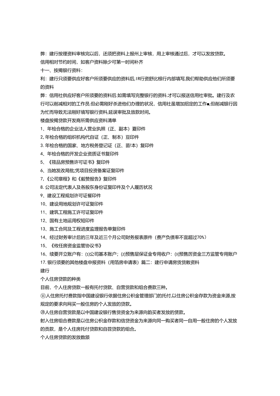 建设银行房地产商申请贷款要什么样的资料.docx_第2页