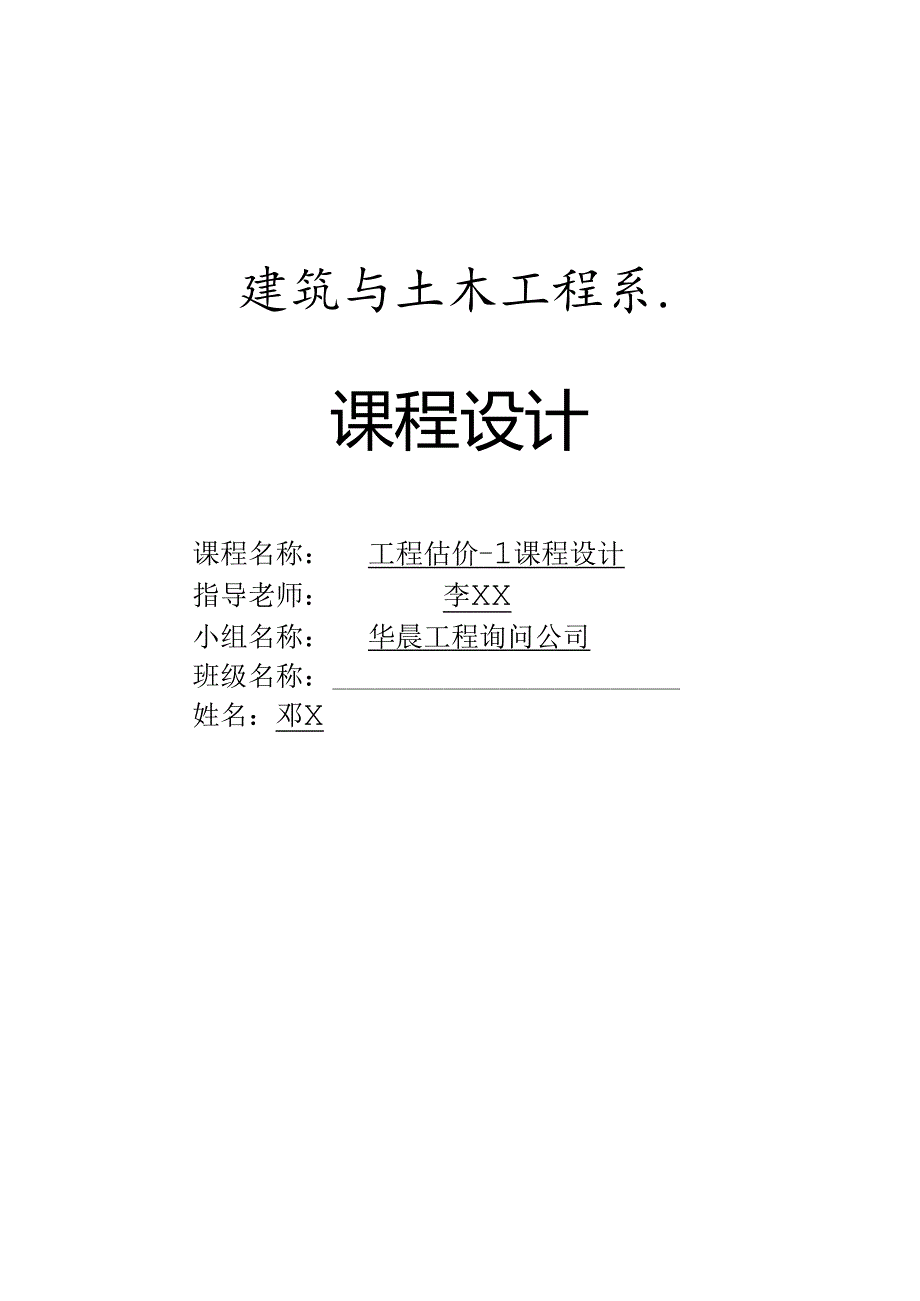 工程估价课程设计.docx_第1页