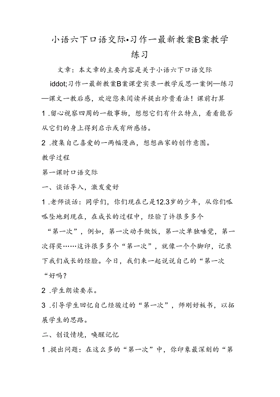 小语六下口语交际·习作一最新教案B案教学练习.docx_第1页