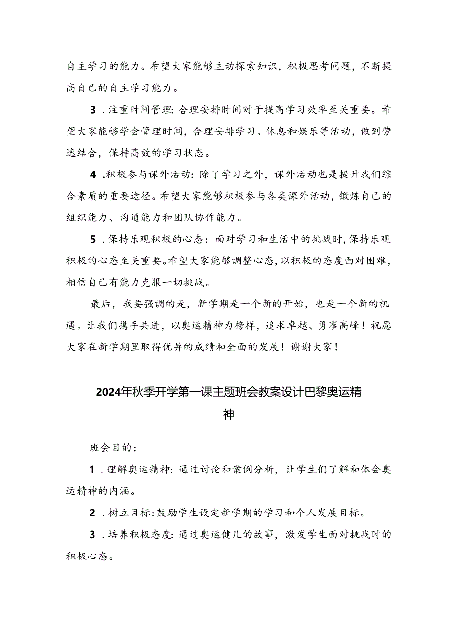 2024年秋季开学思政第一课上的讲话5篇（详细版）.docx_第3页