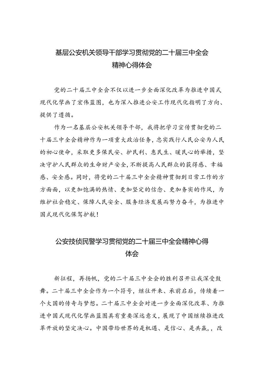 基层公安机关领导干部学习贯彻党的二十届三中全会精神心得体会（合计5份）.docx_第1页