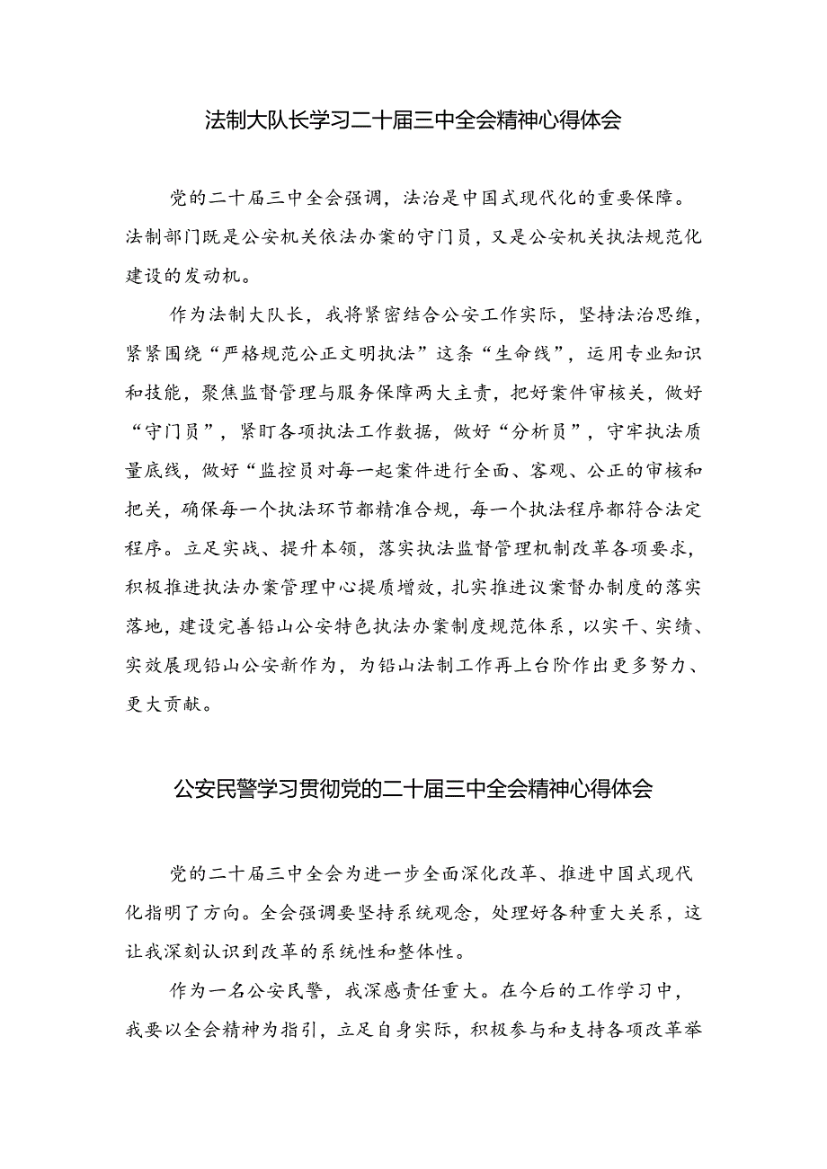 基层公安机关领导干部学习贯彻党的二十届三中全会精神心得体会（合计5份）.docx_第3页