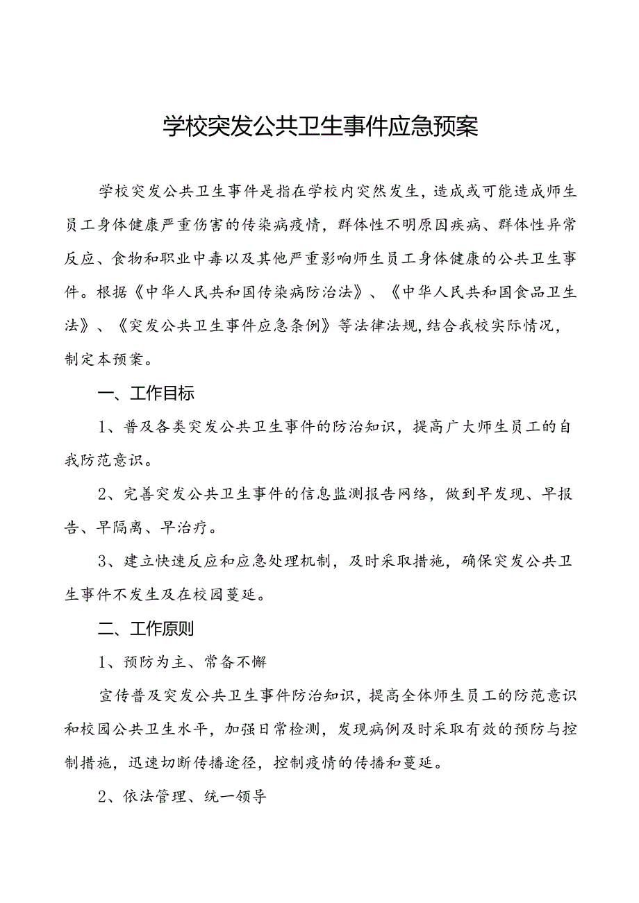 学校突发公共卫生事件应急预案.docx_第1页