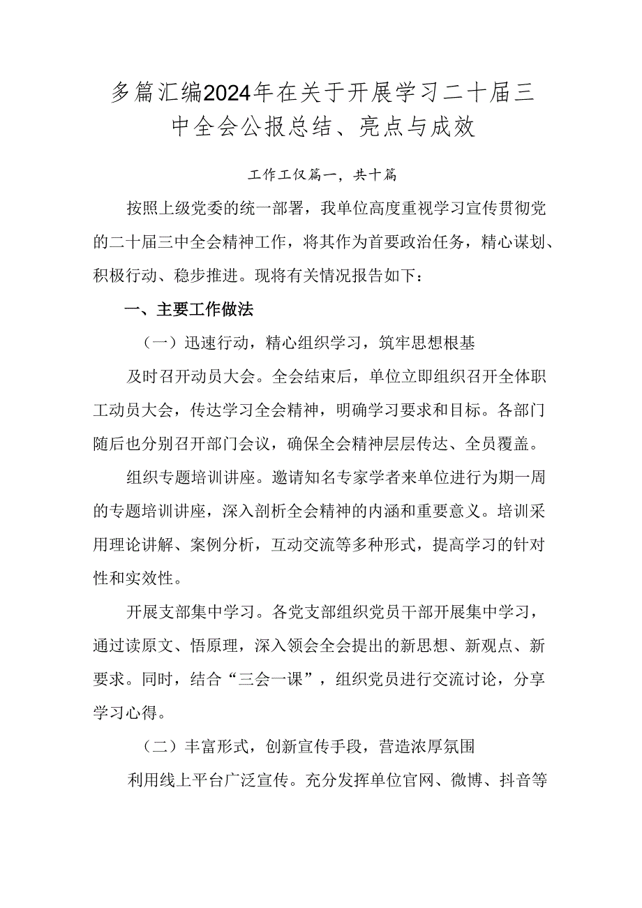 多篇汇编2024年在关于开展学习二十届三中全会公报总结、亮点与成效.docx_第1页