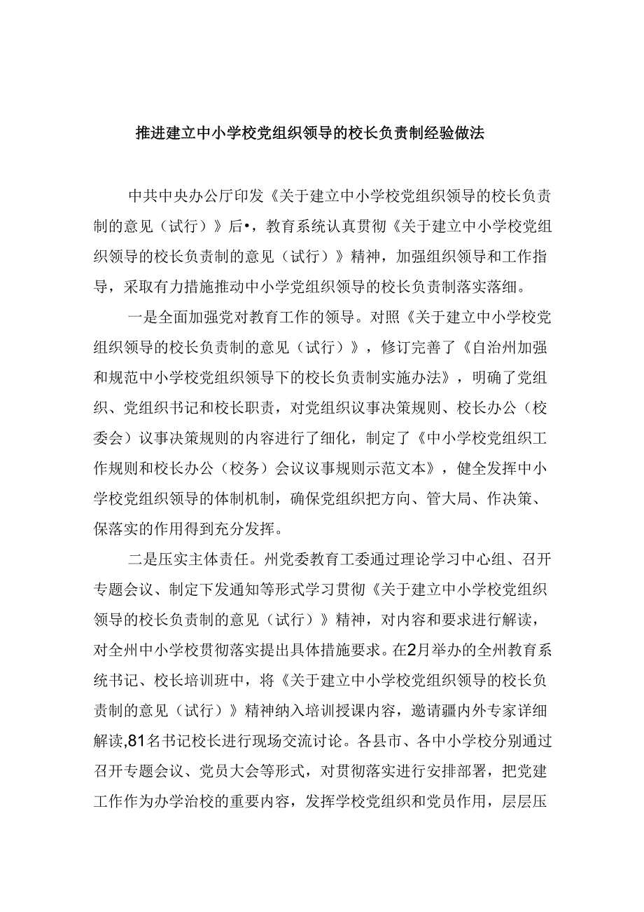 推进建立中小学校党组织领导的校长负责制经验做法5篇（详细版）.docx_第1页