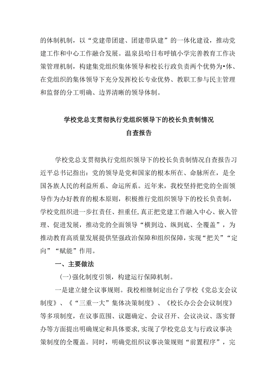 推进建立中小学校党组织领导的校长负责制经验做法5篇（详细版）.docx_第3页