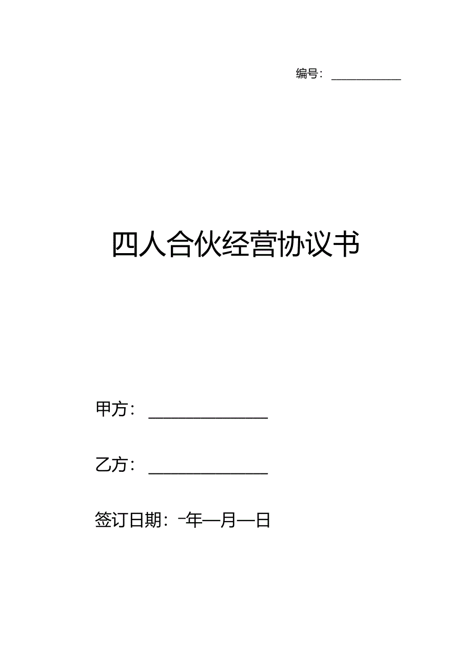 四人合伙经营协议书.docx_第1页