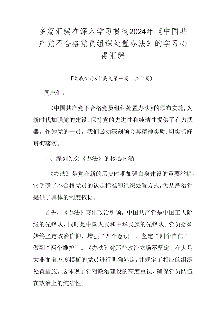 多篇汇编在深入学习贯彻2024年《中国共产党不合格党员组织处置办法》的学习心得汇编.docx_第1页