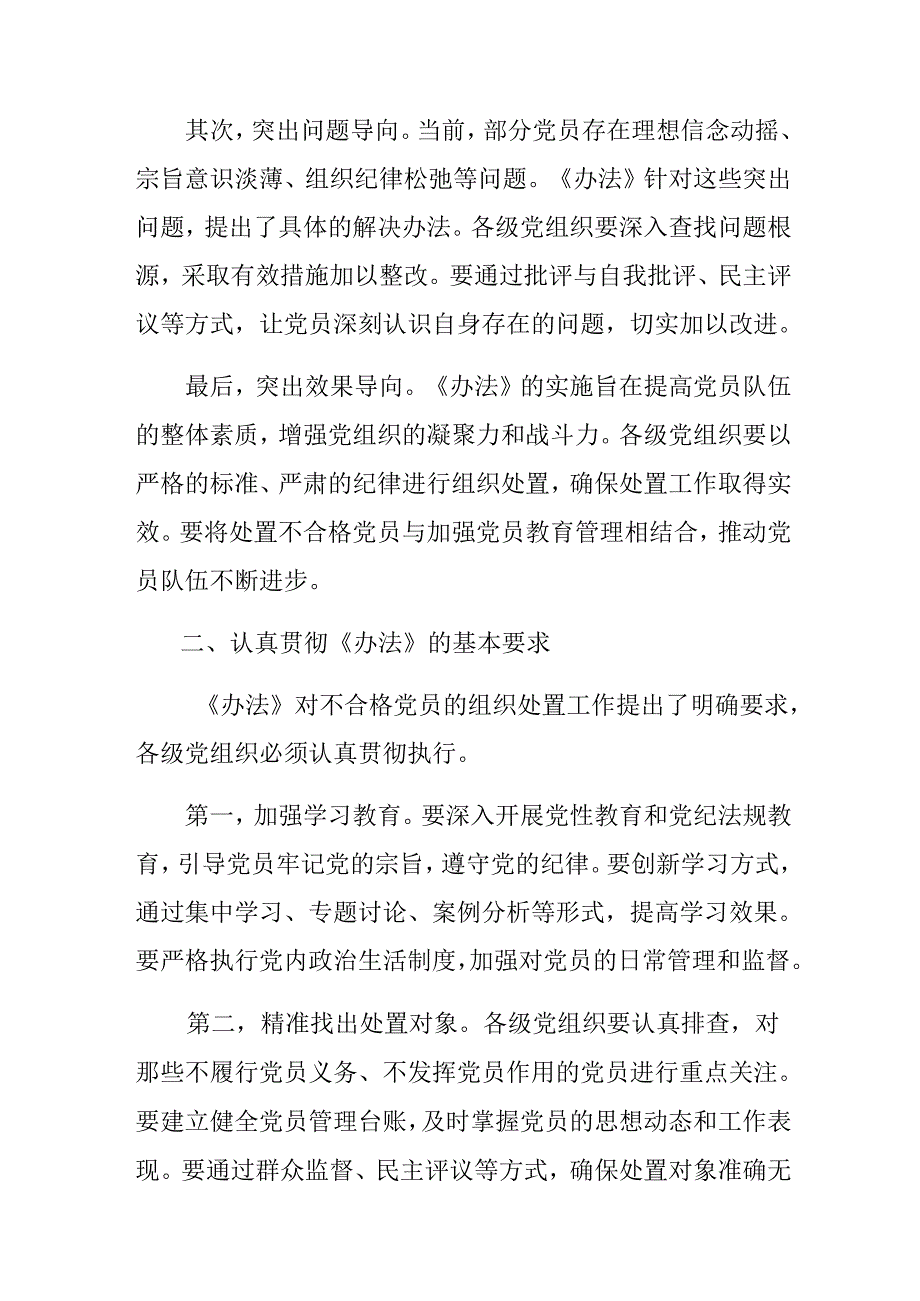 多篇汇编在深入学习贯彻2024年《中国共产党不合格党员组织处置办法》的学习心得汇编.docx_第2页