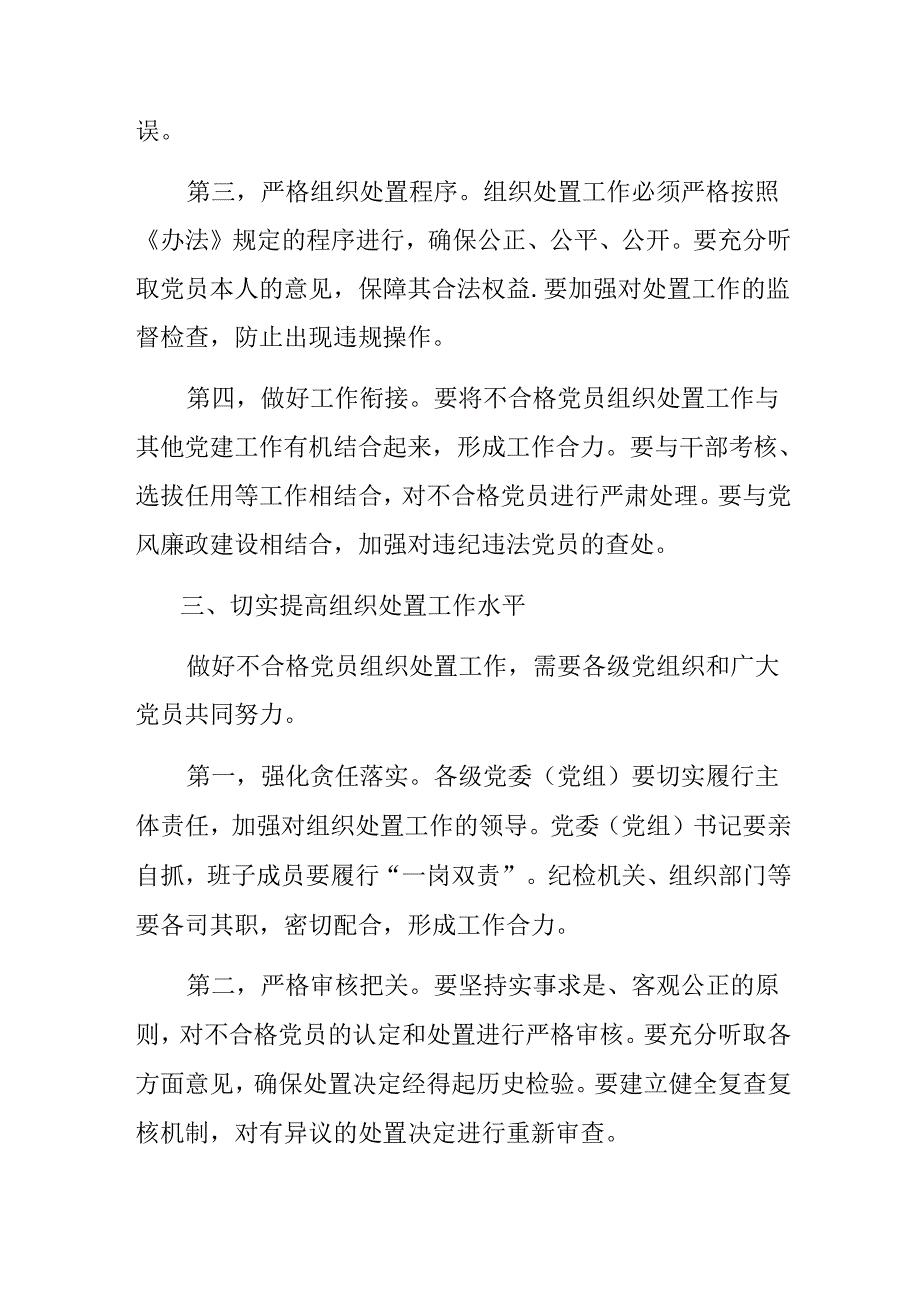 多篇汇编在深入学习贯彻2024年《中国共产党不合格党员组织处置办法》的学习心得汇编.docx_第3页