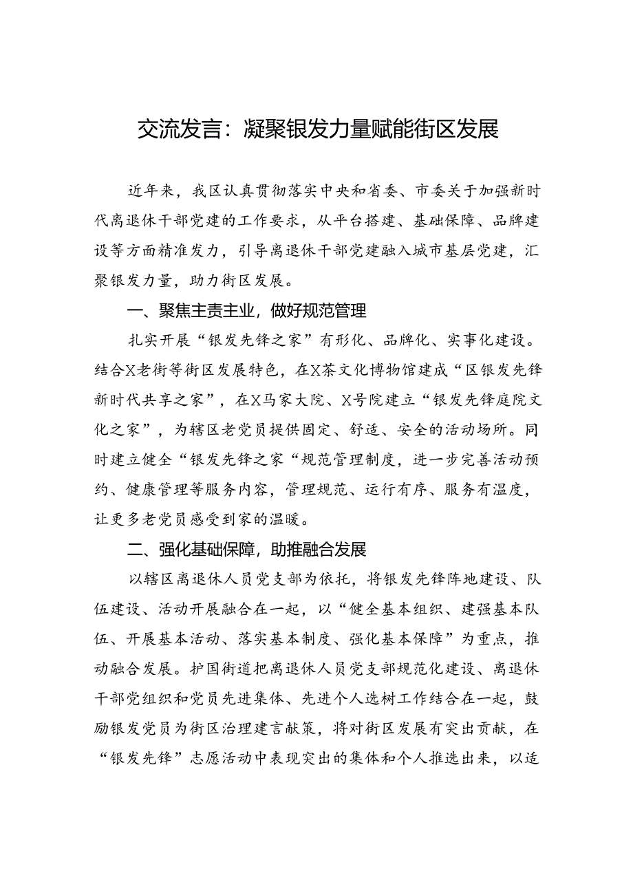 交流发言：凝聚银发力量+赋能街区发展.docx_第1页