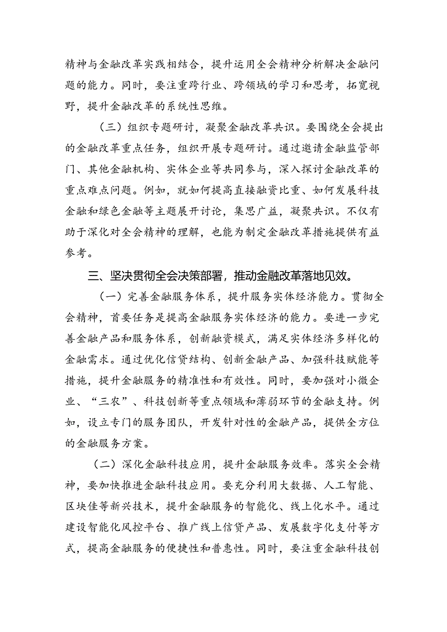 金融系统二十届三中全会专题党课四篇（最新版）.docx_第3页