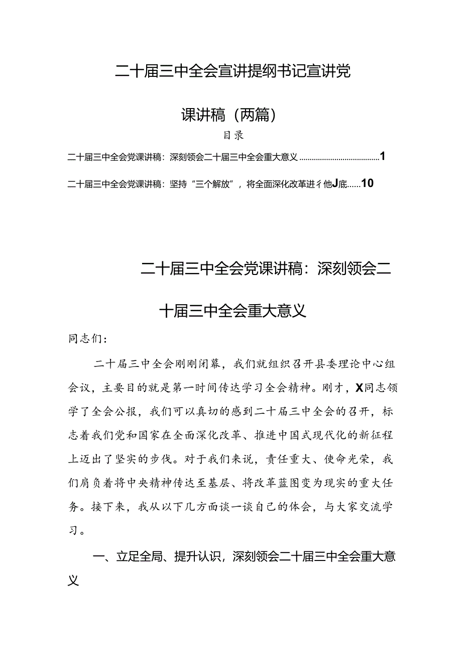 二十届三中全会宣讲稿党课讲稿(9篇).docx_第1页