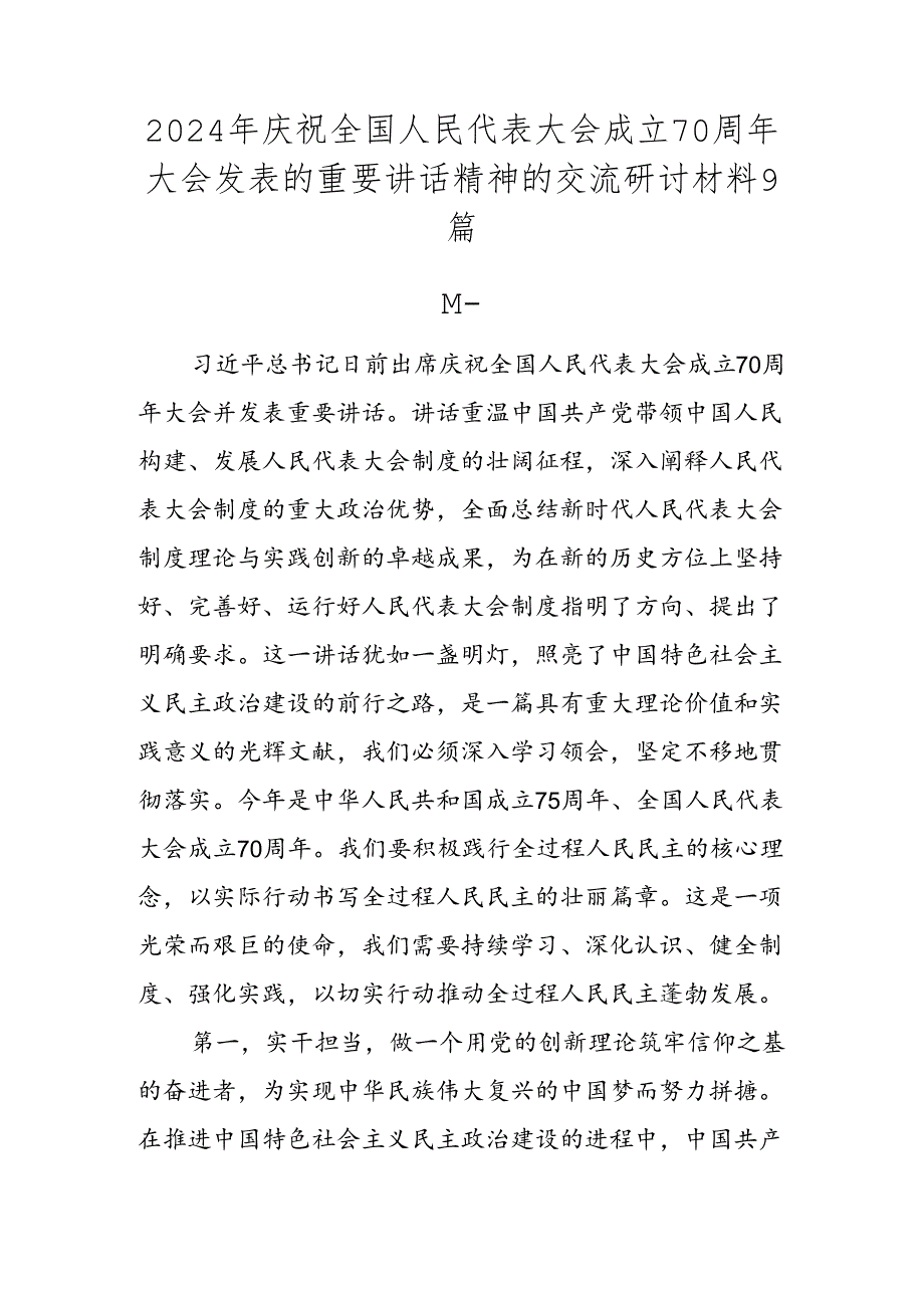 2024年庆祝全国人民代表大会成立70周年大会发表的重要讲话精神的交流研讨材料9篇.docx_第1页