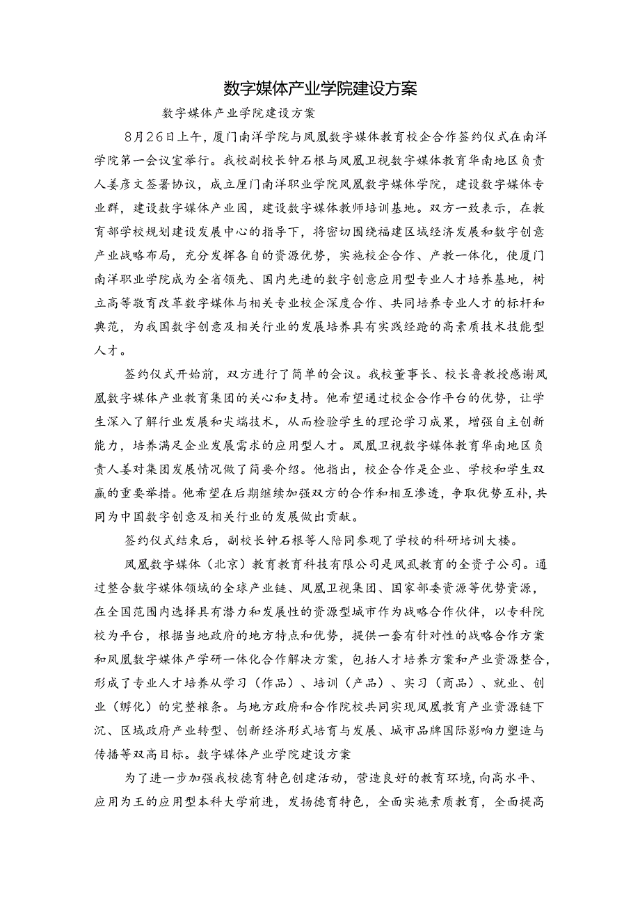 数字媒体产业学院建设方案.docx_第1页