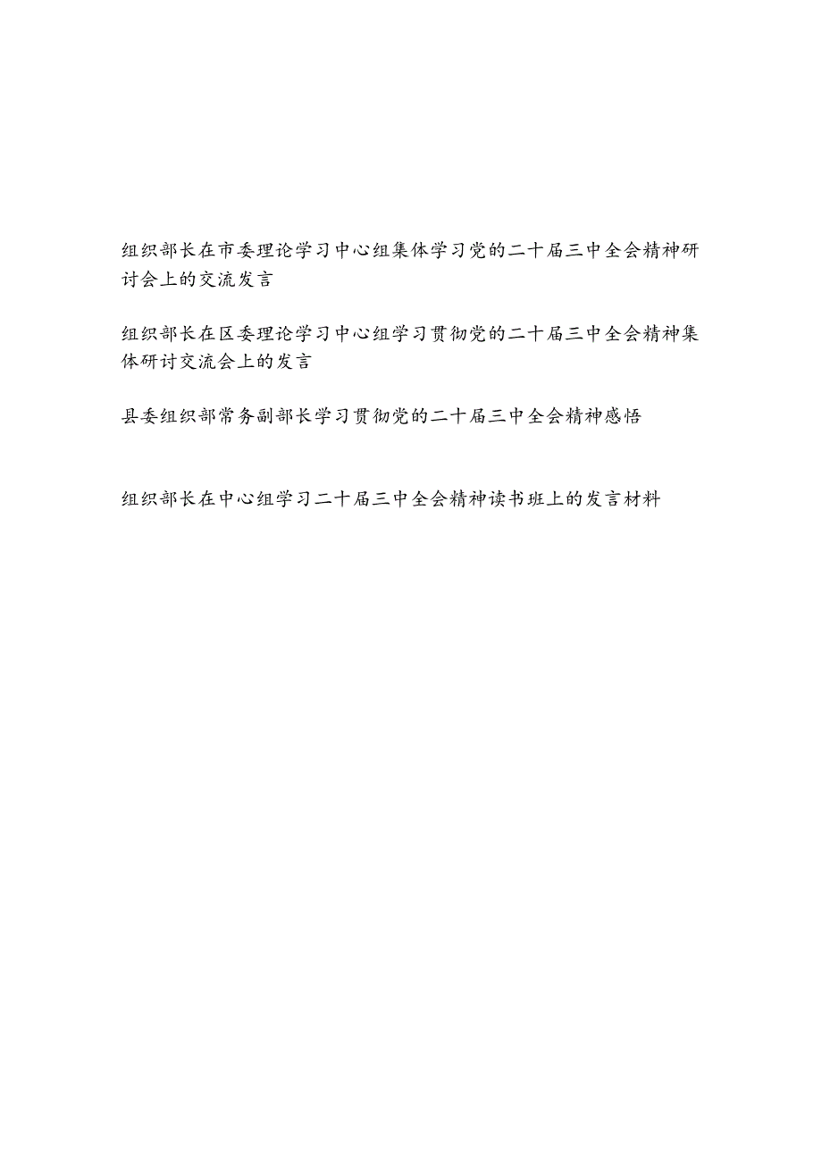 组织部长副部长在理论学习中心组学习党的二十届三中全会精神研讨会上的交流发言材料感悟4篇.docx_第1页