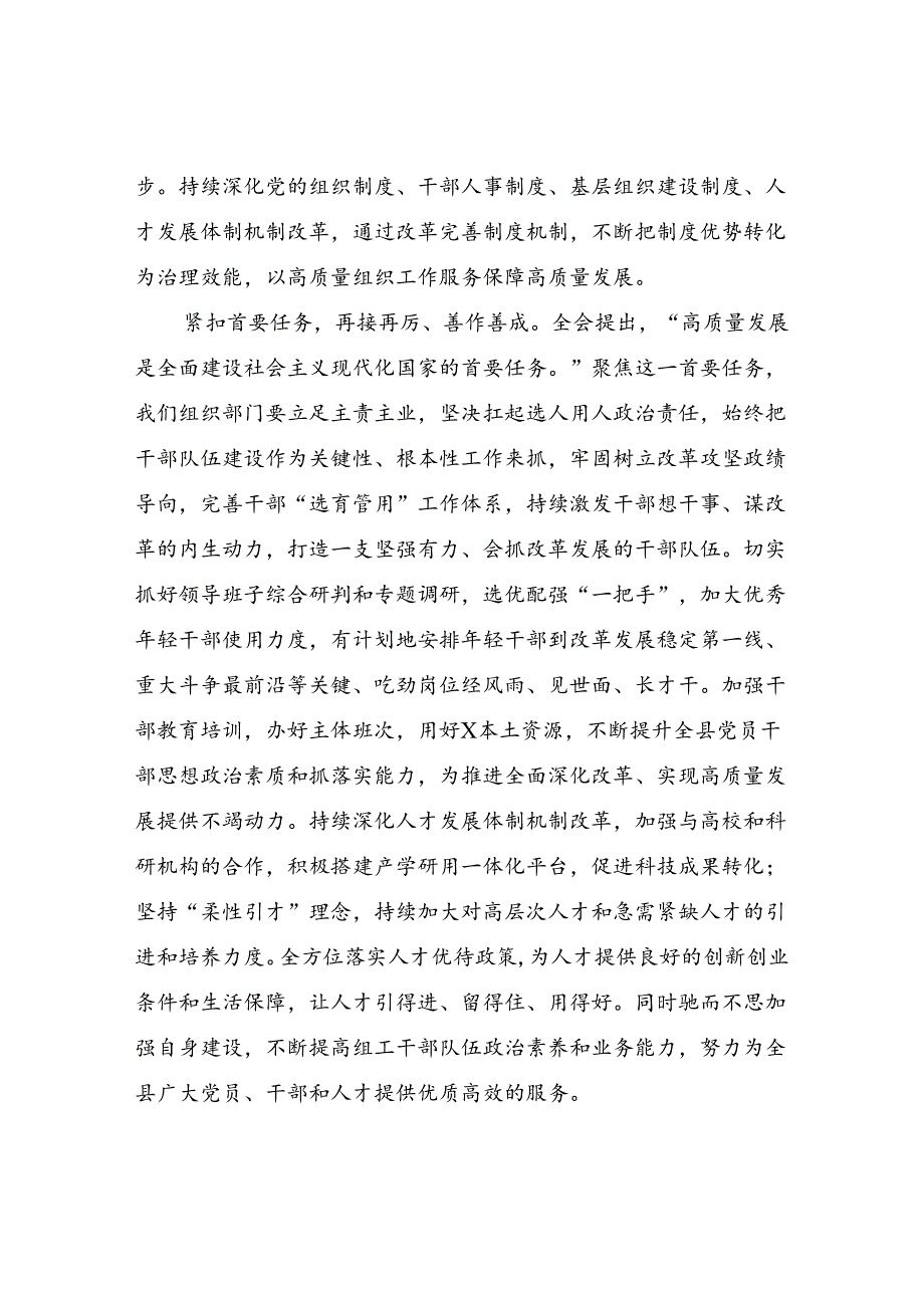 组织部长副部长在理论学习中心组学习党的二十届三中全会精神研讨会上的交流发言材料感悟4篇.docx_第3页