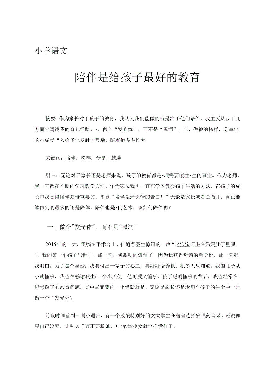 《陪伴是给孩子最好的教育》.docx_第1页