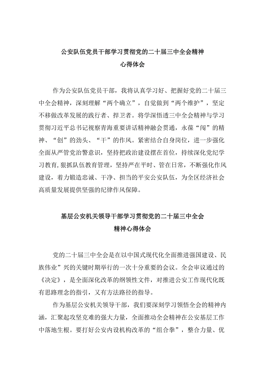 （11篇）公安队伍党员干部学习贯彻党的二十届三中全会精神心得体会（最新版）.docx_第1页