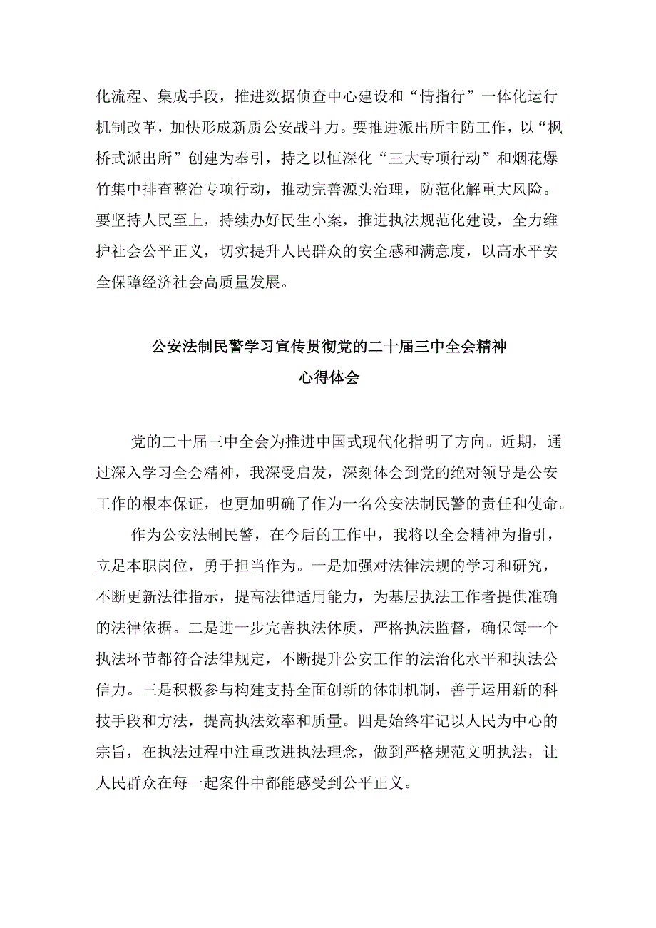 （11篇）公安队伍党员干部学习贯彻党的二十届三中全会精神心得体会（最新版）.docx_第2页