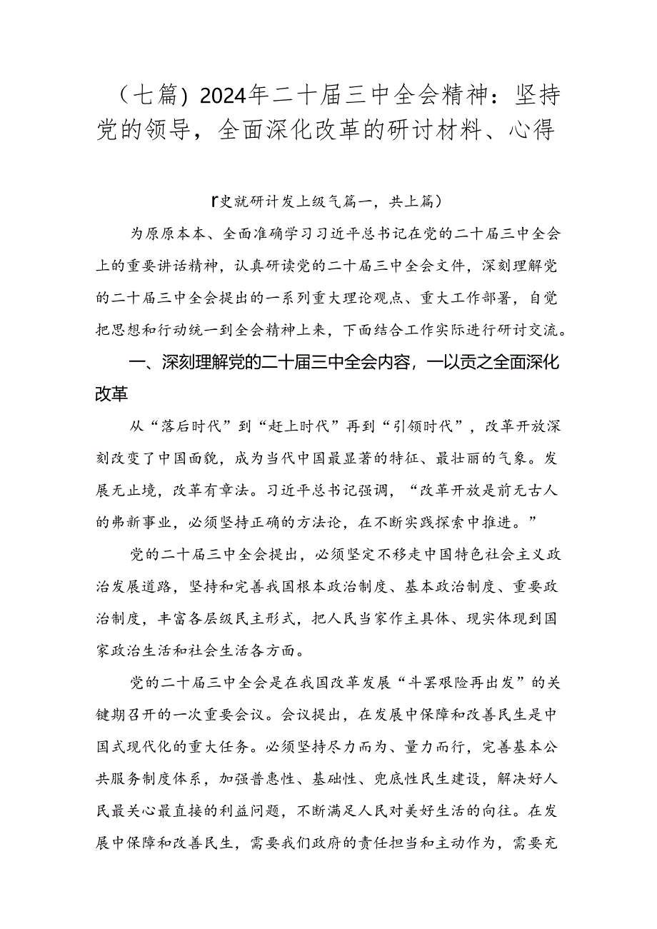 （七篇）2024年二十届三中全会精神：坚持党的领导全面深化改革的研讨材料、心得.docx_第1页