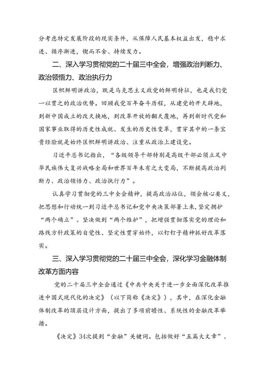 （七篇）2024年二十届三中全会精神：坚持党的领导全面深化改革的研讨材料、心得.docx_第2页